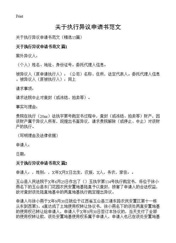 关于执行异议申请书范文15篇