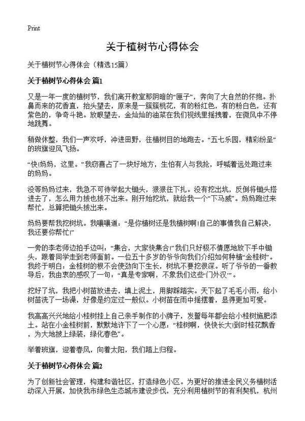 关于植树节心得体会15篇