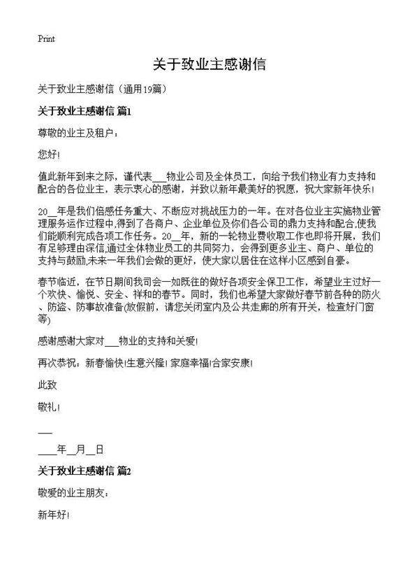 关于致业主感谢信19篇