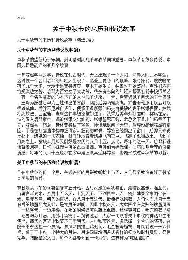 关于中秋节的来历和传说故事6篇