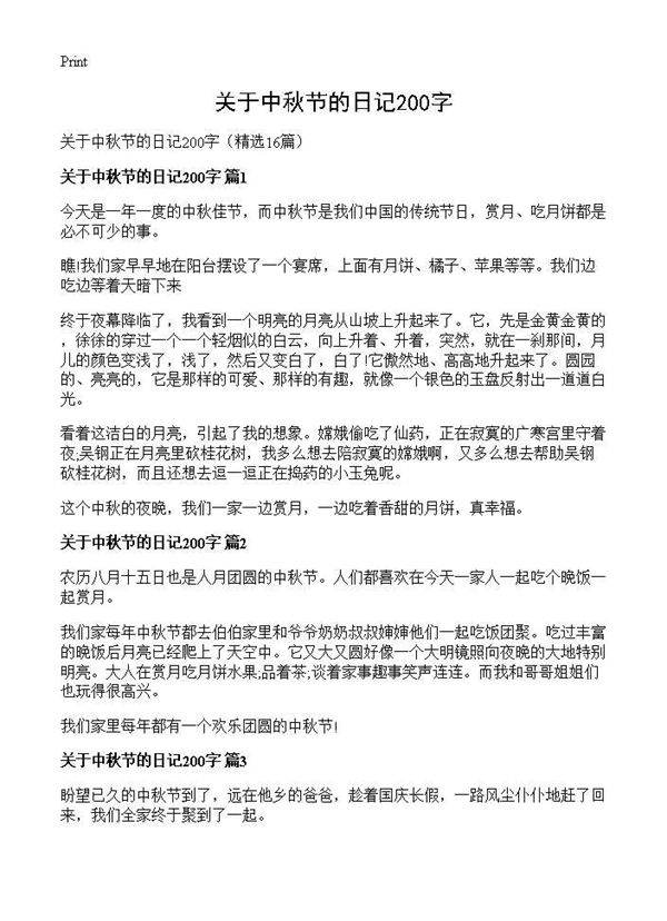关于中秋节的日记200字16篇