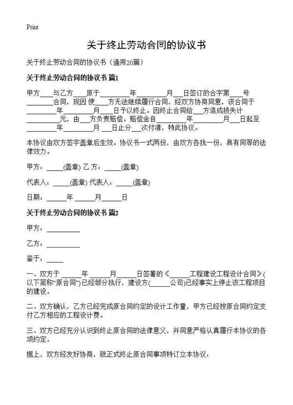 关于终止劳动合同的协议书20篇