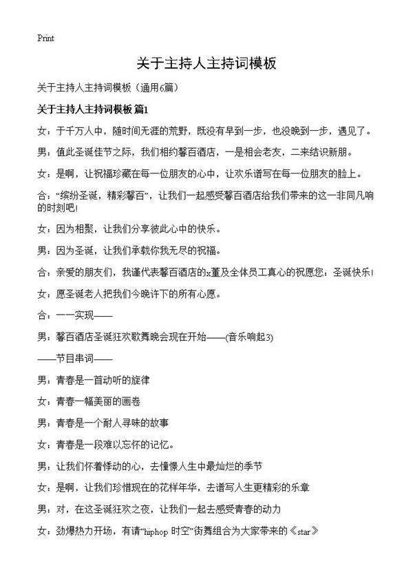 关于主持人主持词模板6篇