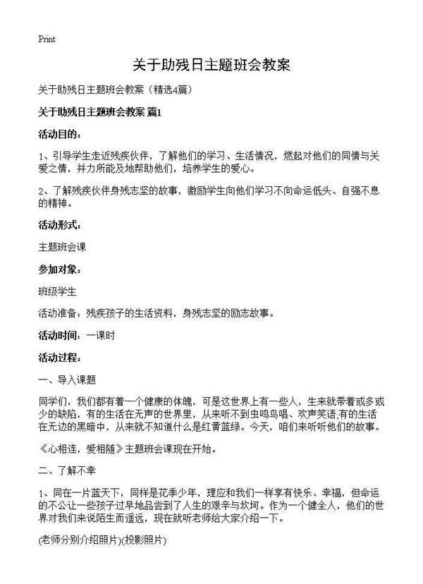 关于助残日主题班会教案4篇