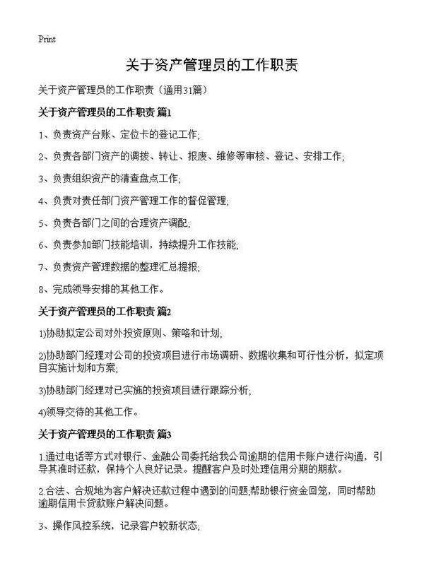 关于资产管理员的工作职责31篇