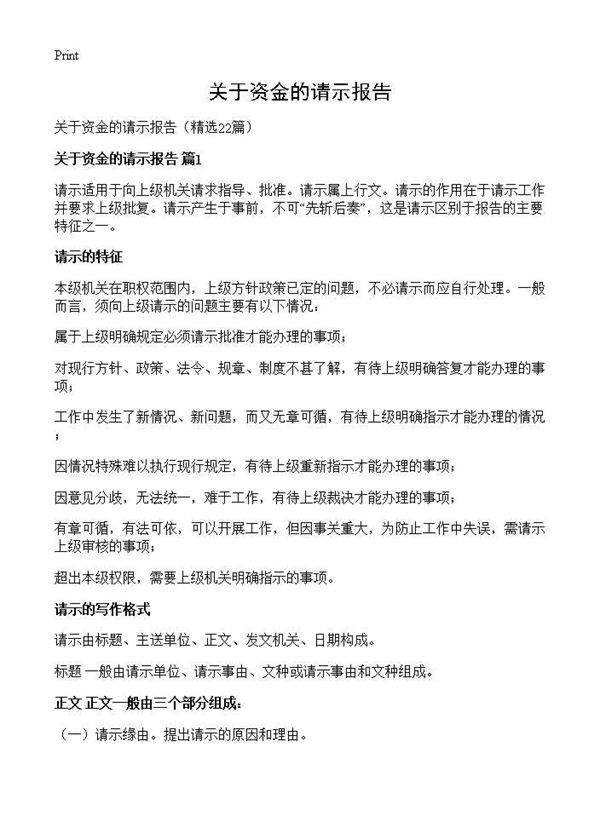 关于资金的请示报告22篇