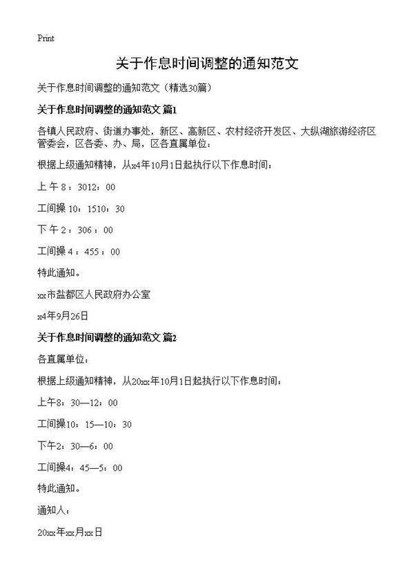 关于作息时间调整的通知范文30篇