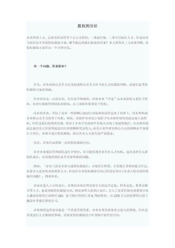 拟上市公司股权分配方法