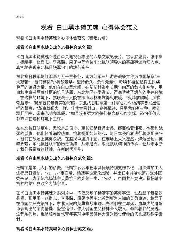 观看《白山黑水铸英魂》心得体会范文18篇