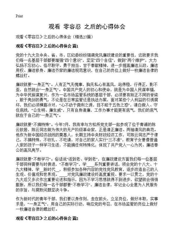 观看《零容忍》之后的心得体会27篇