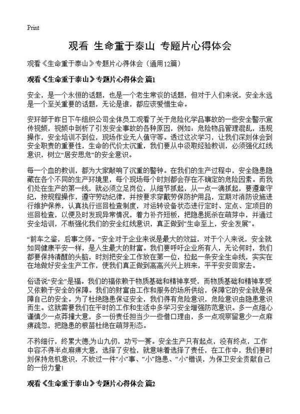 观看《生命重于泰山》专题片心得体会12篇
