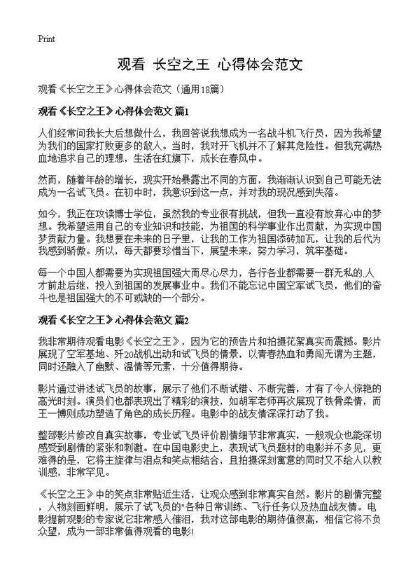 观看《长空之王》心得体会范文18篇