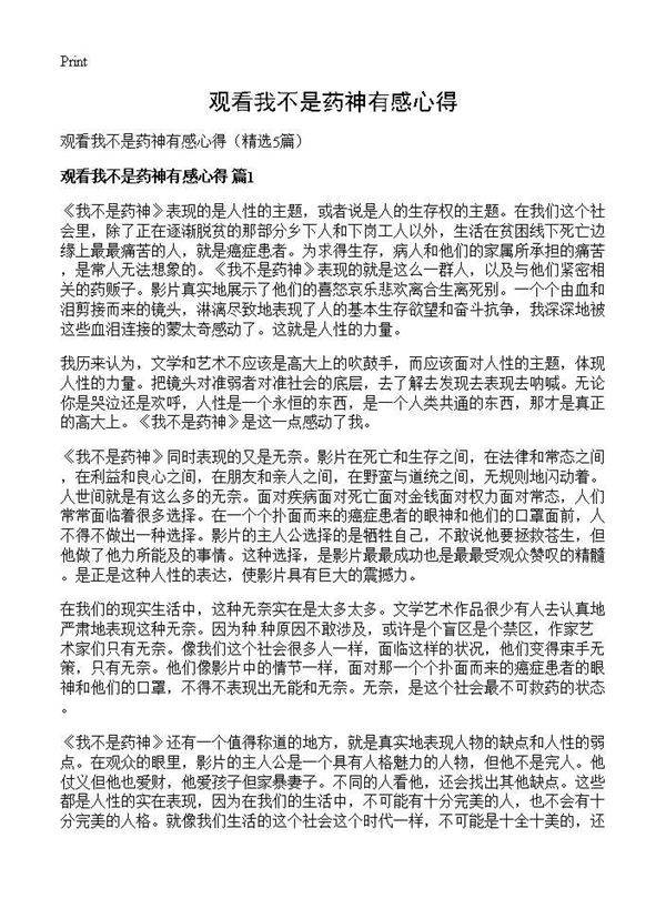 观看我不是药神有感心得5篇