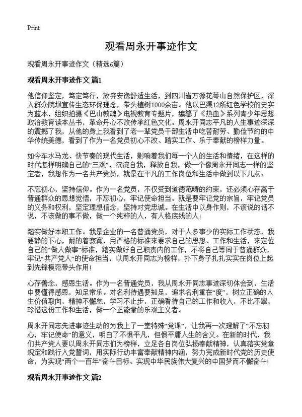 观看周永开事迹作文6篇