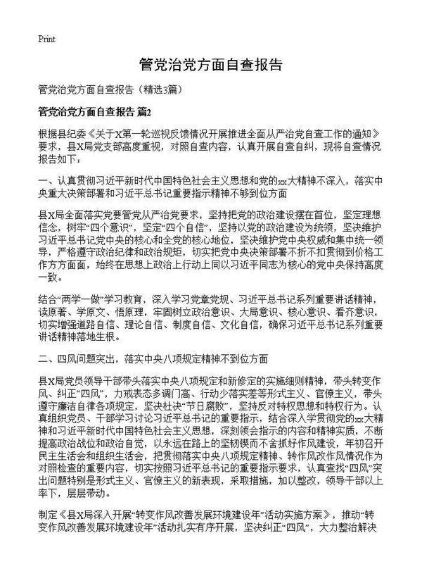 管党治党方面自查报告3篇