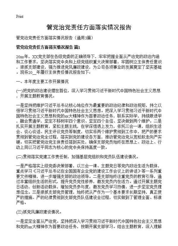 管党治党责任方面落实情况报告3篇