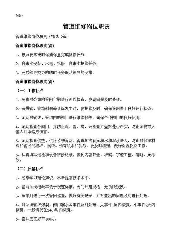 管道维修岗位职责12篇