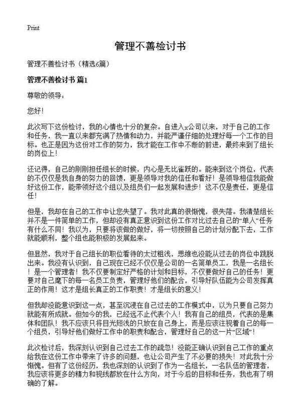 管理不善检讨书6篇