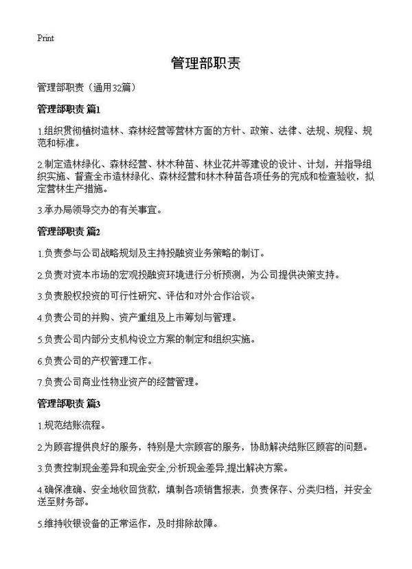 管理部职责32篇