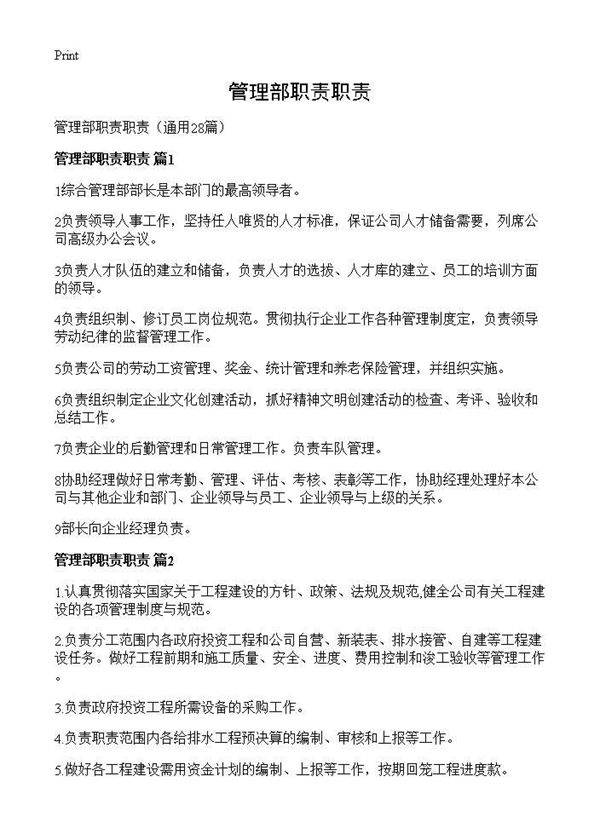管理部职责职责28篇