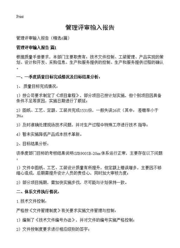 管理评审输入报告6篇