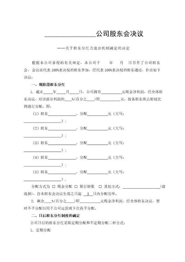 公司分红及退出机制设计(推荐)