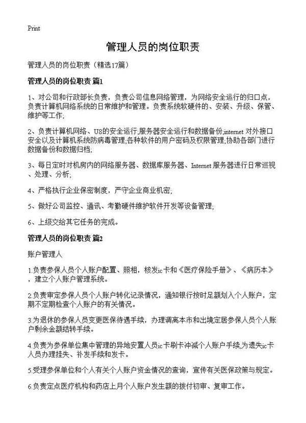 管理人员的岗位职责17篇
