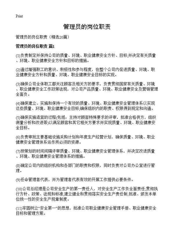 管理员的岗位职责20篇