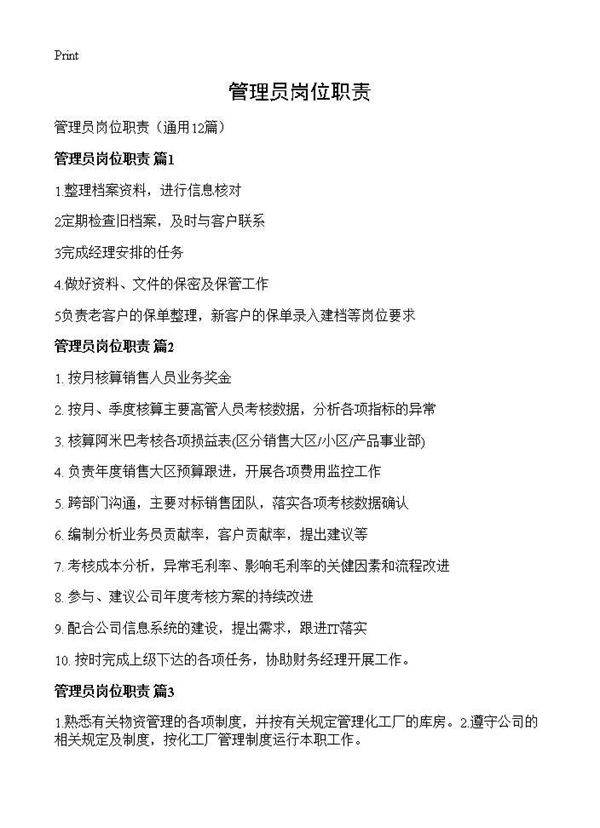 管理员岗位职责12篇