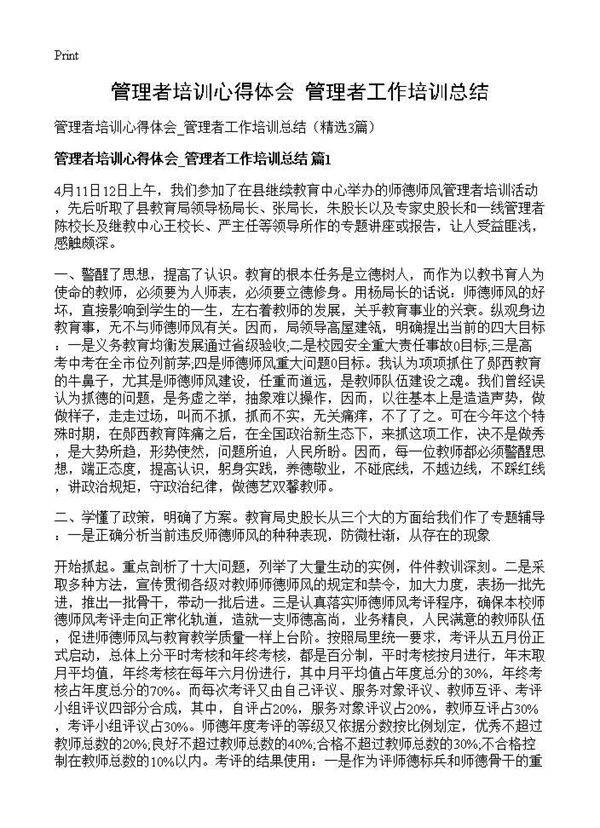 管理者培训心得体会 管理者工作培训总结3篇