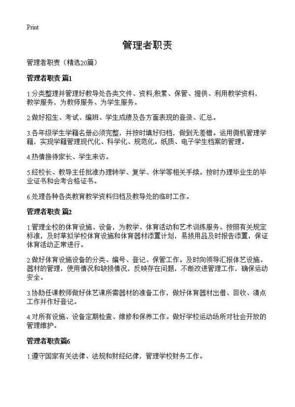 管理者职责20篇