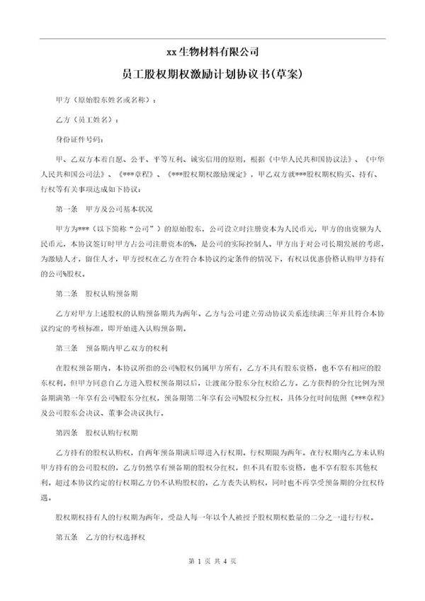 股权期权激励计划协议书