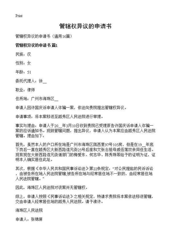 管辖权异议的申请书16篇