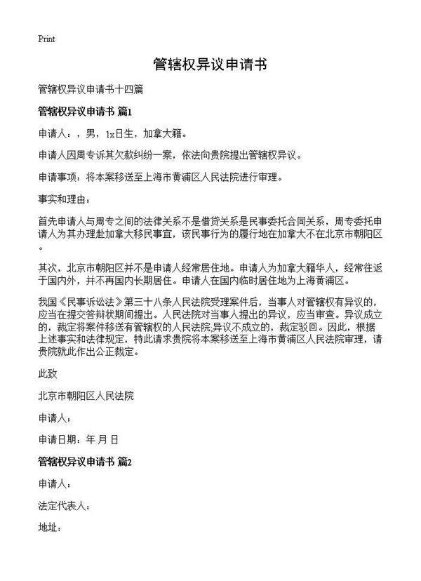 管辖权异议申请书