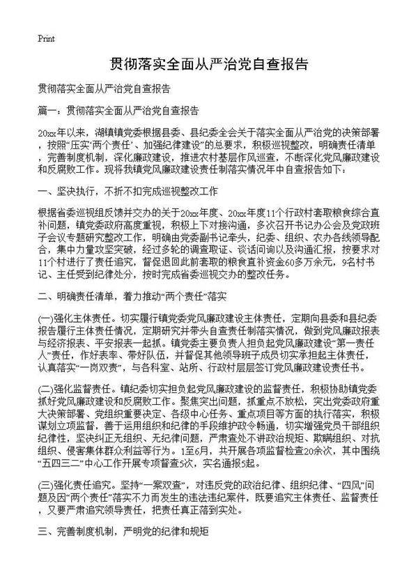 贯彻落实全面从严治党自查报告