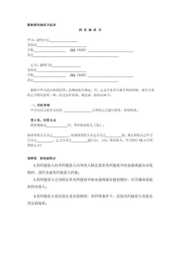 股权投资协议书范本