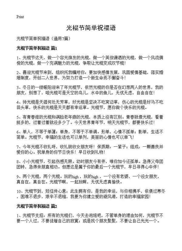 光棍节简单祝福语7篇