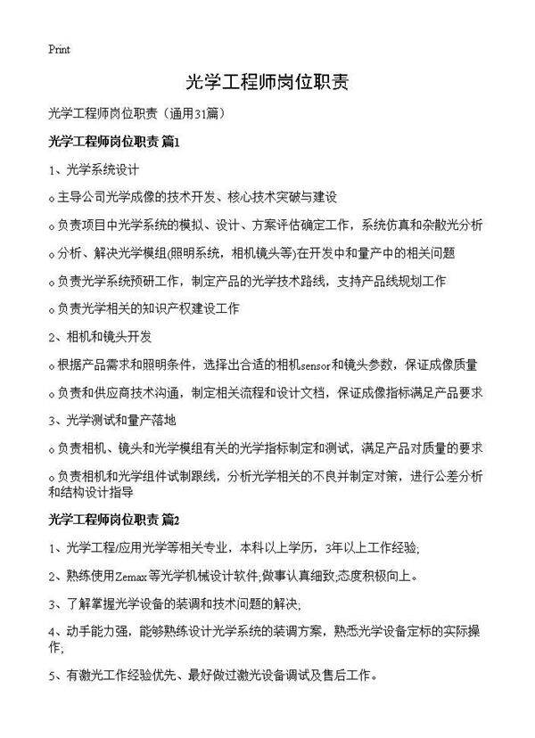 光学工程师岗位职责31篇
