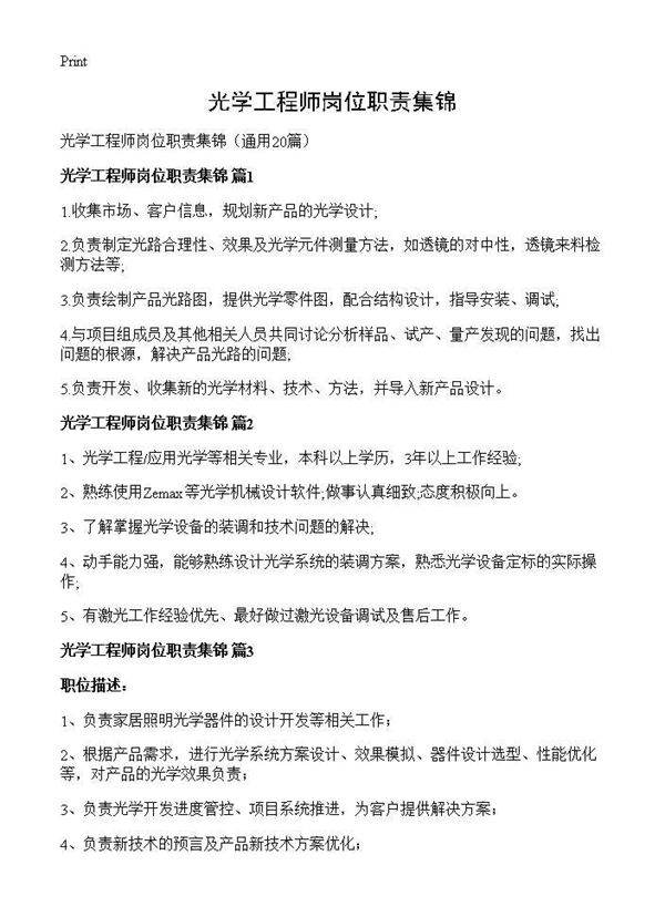 光学工程师岗位职责集锦20篇