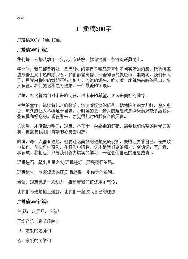 广播稿300字8篇