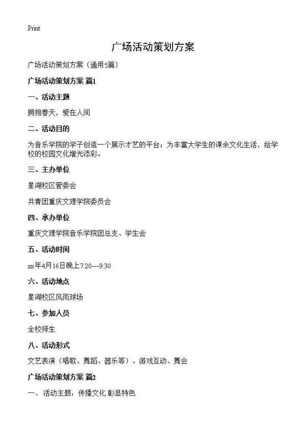 广场活动策划方案5篇