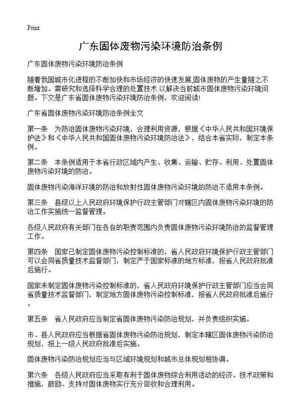 广东固体废物污染环境防治条例