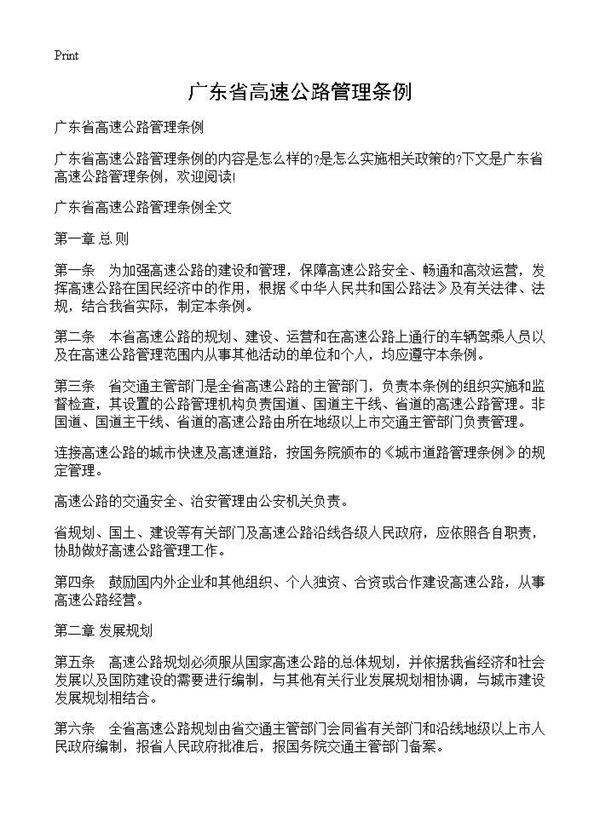 广东省高速公路管理条例