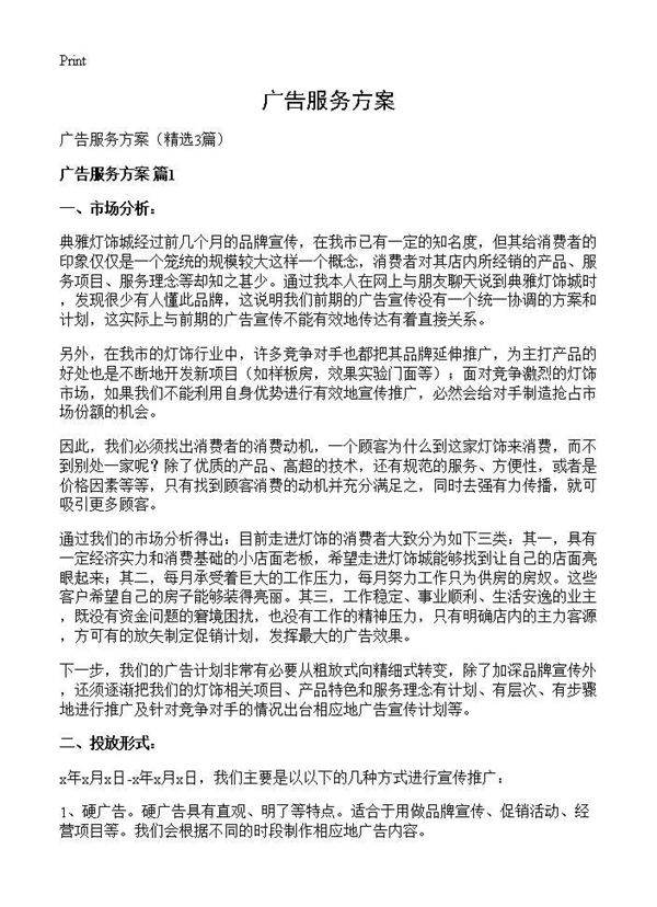 广告服务方案3篇