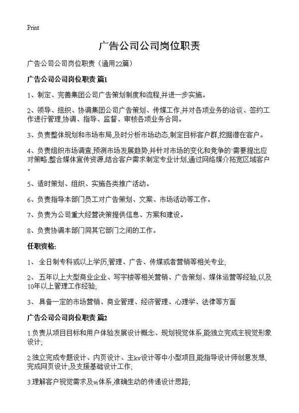 广告公司公司岗位职责22篇