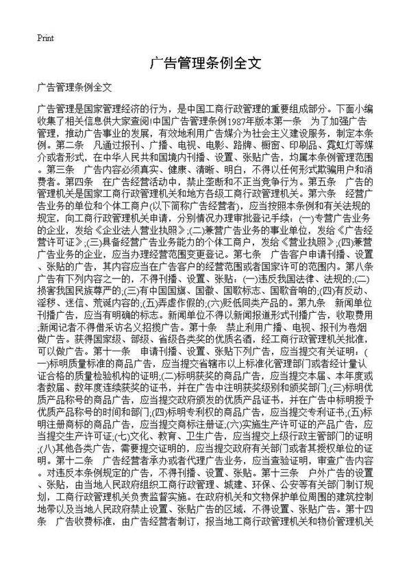 广告管理条例全文