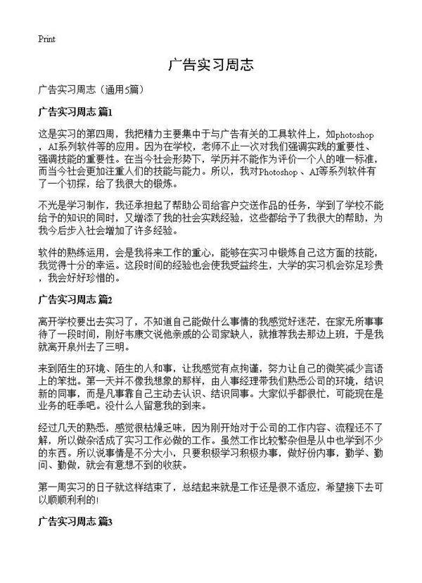 广告实习周志5篇
