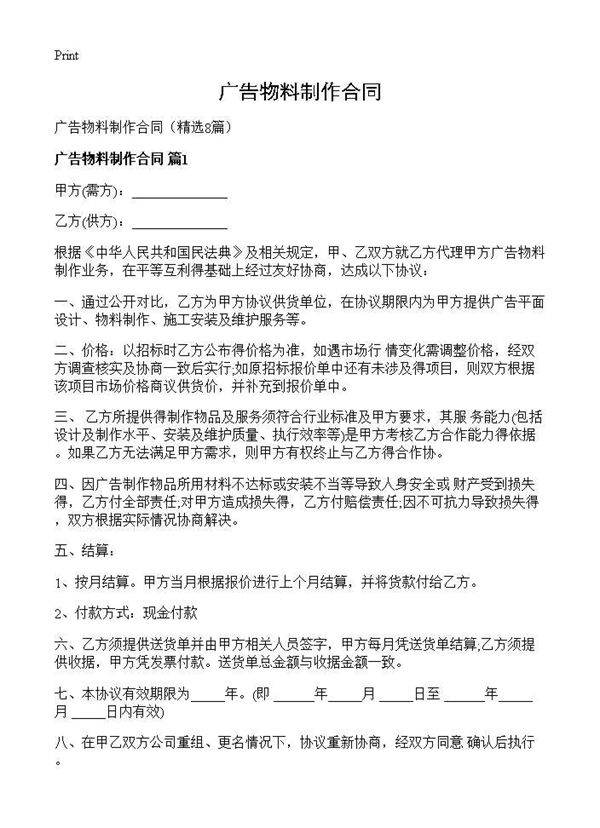 广告物料制作合同8篇