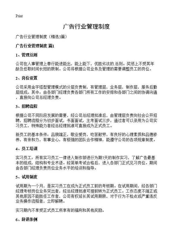 广告行业管理制度3篇