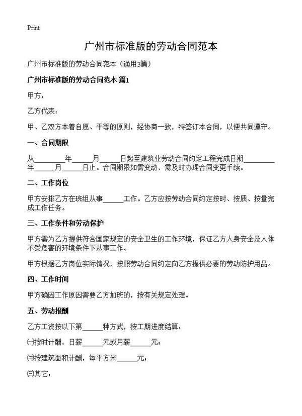 广州市标准版的劳动合同范本3篇